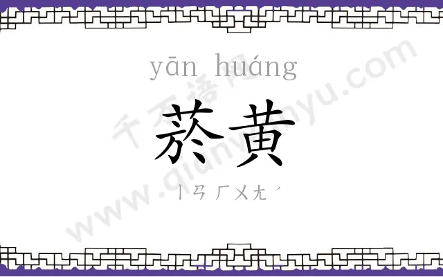 菸黄