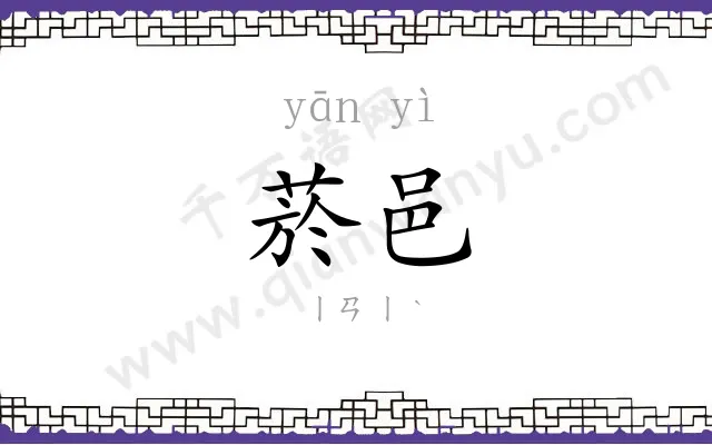 菸邑