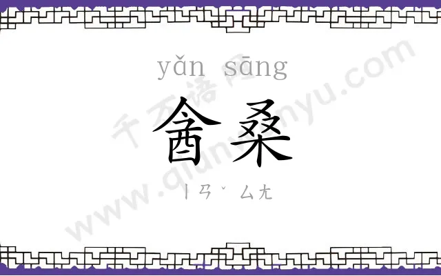 酓桑