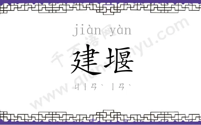 建堰
