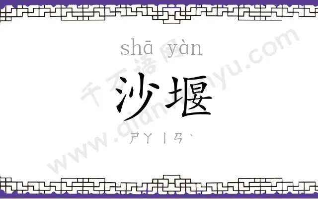 沙堰