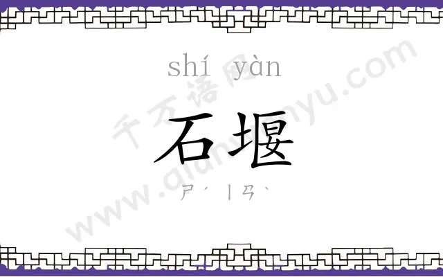 石堰