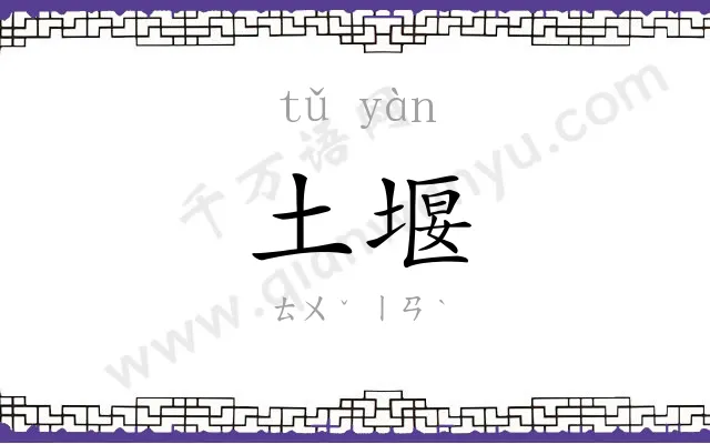 土堰