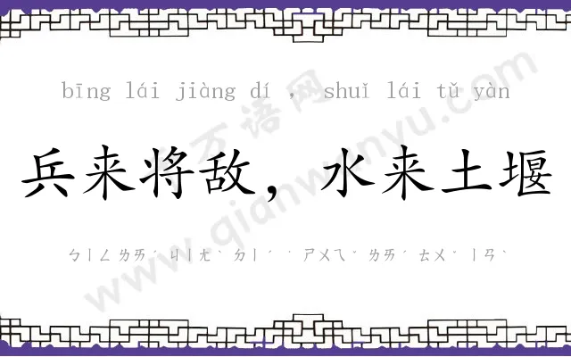 兵来将敌，水来土堰