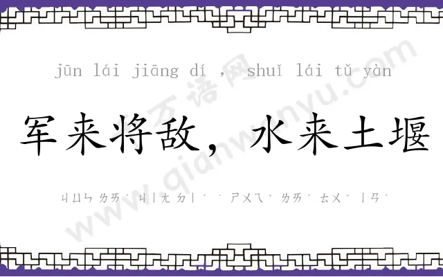 军来将敌，水来土堰