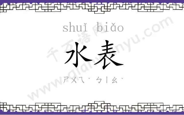 水表
