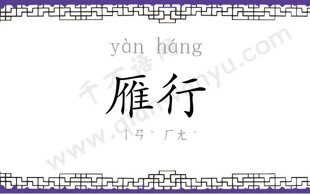 雁行