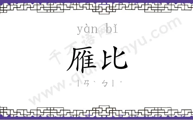 雁比