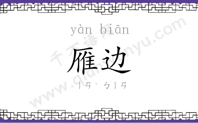 雁边
