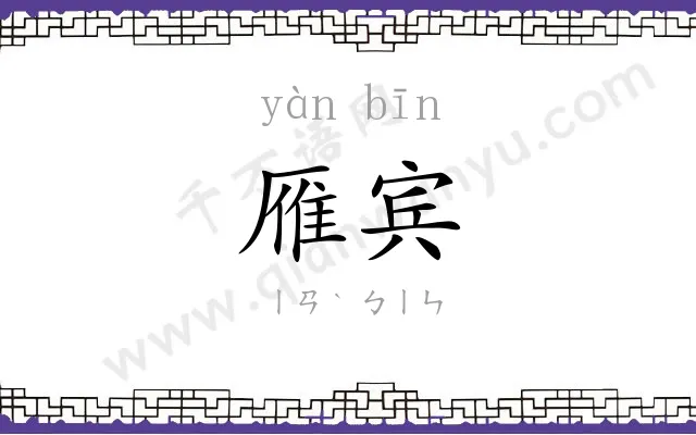 雁宾