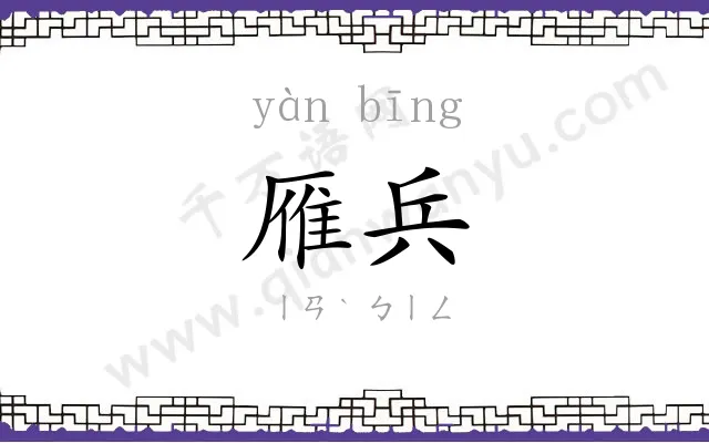雁兵