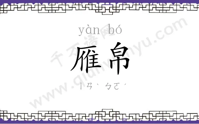 雁帛
