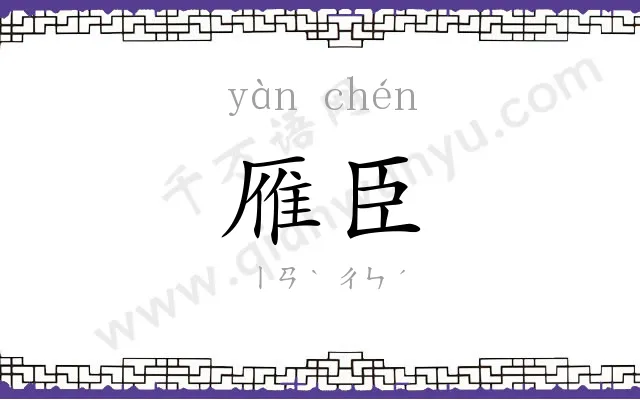雁臣