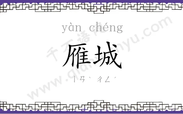 雁城