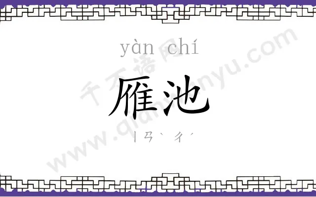 雁池