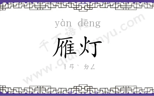 雁灯