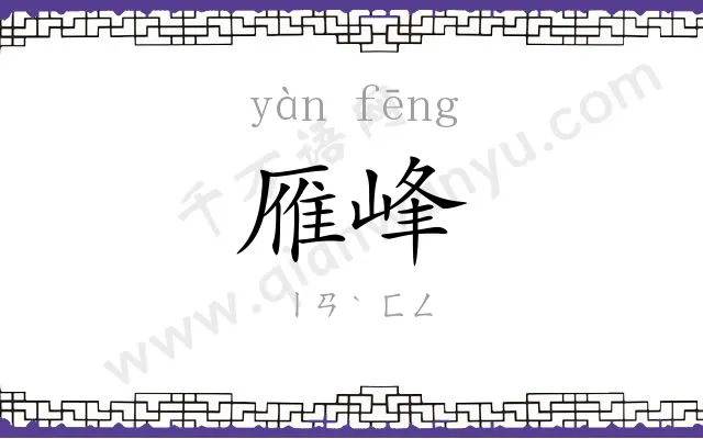 雁峰