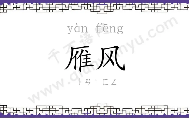 雁风