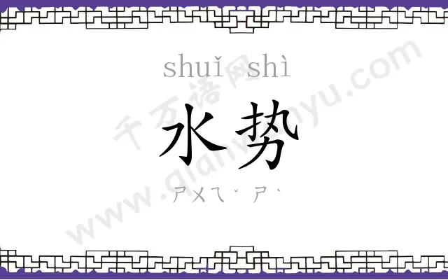 水势