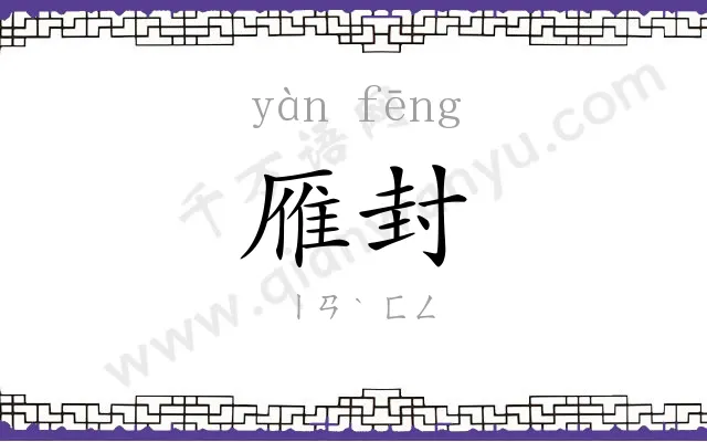 雁封