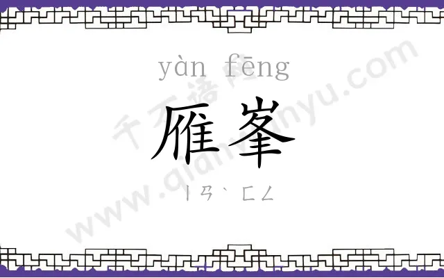 雁峯