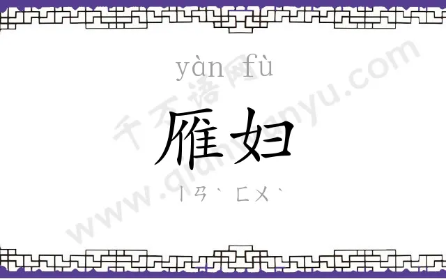 雁妇