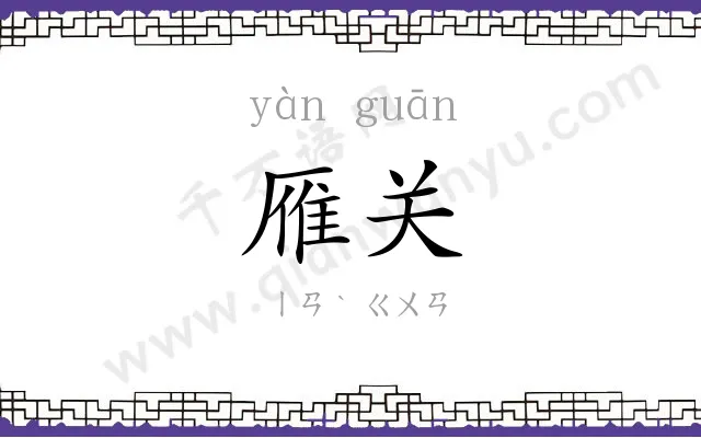 雁关