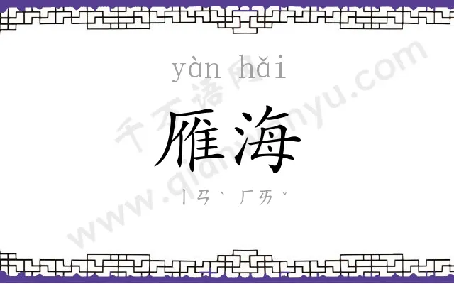 雁海