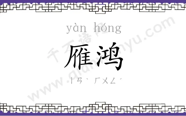 雁鸿