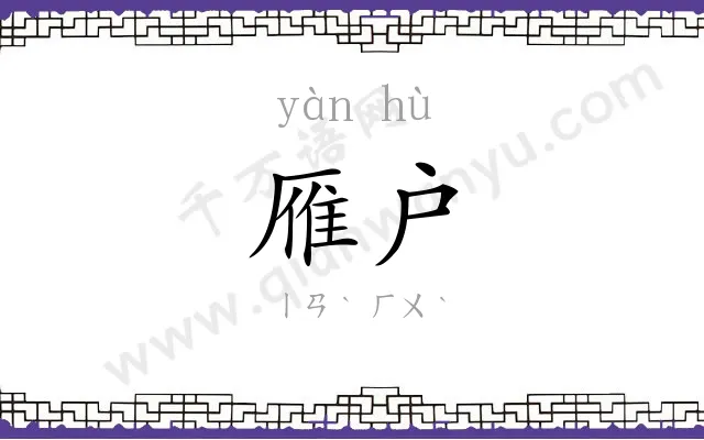 雁户