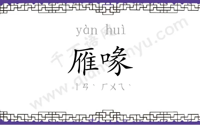 雁喙