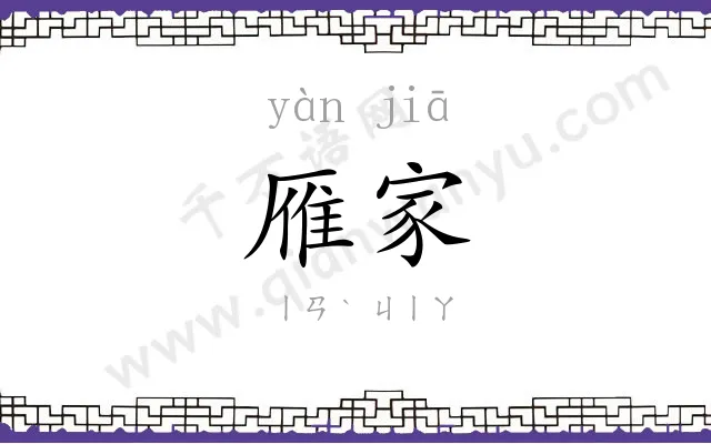 雁家