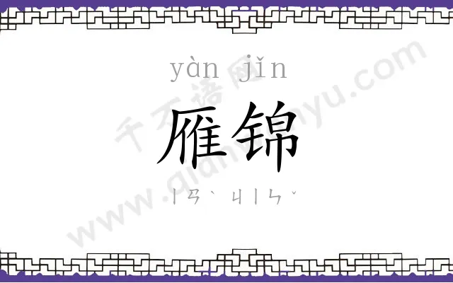 雁锦