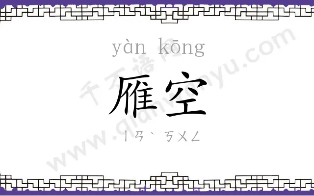 雁空