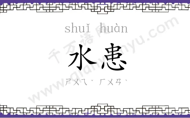 水患