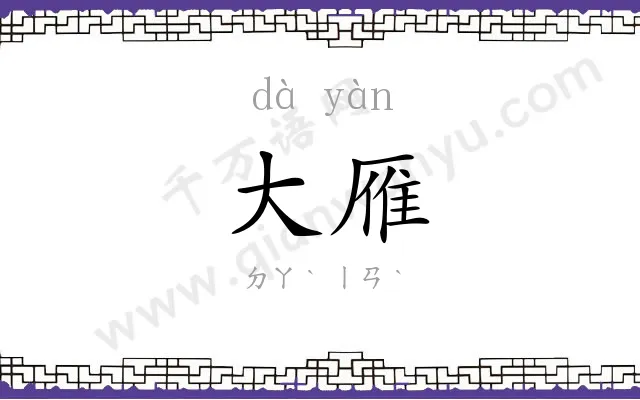 大雁