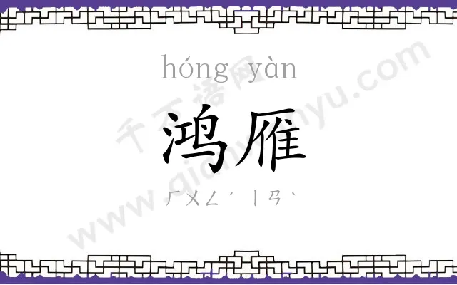 鸿雁