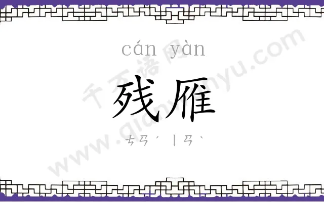 残雁
