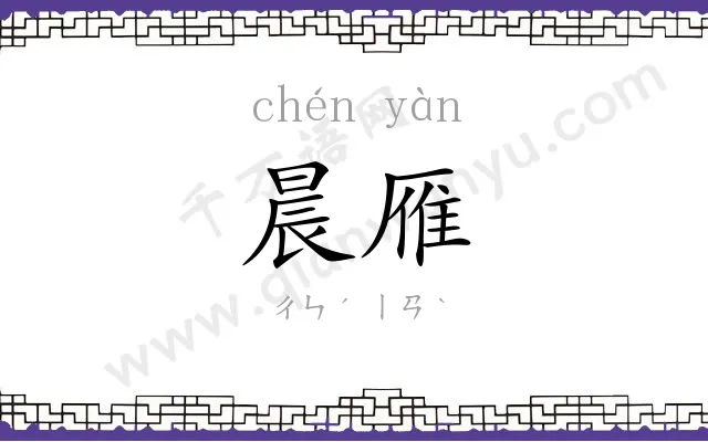 晨雁