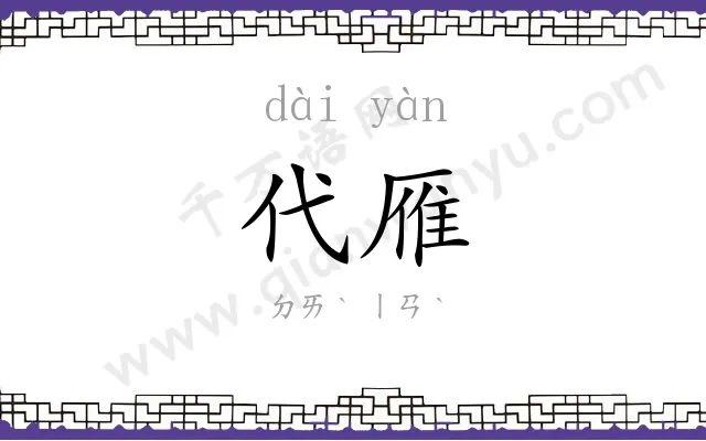 代雁