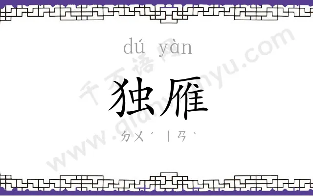 独雁