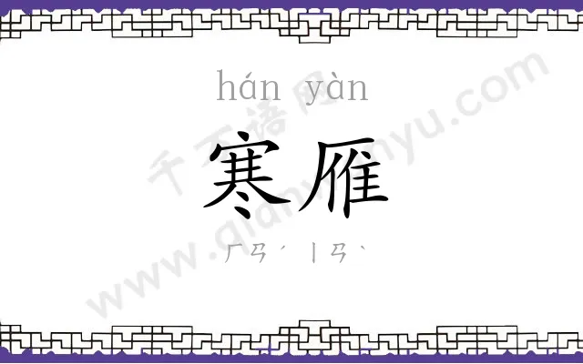 寒雁