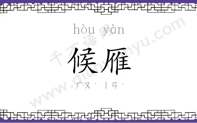 候雁