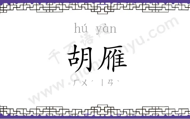胡雁