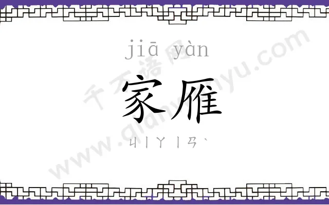 家雁
