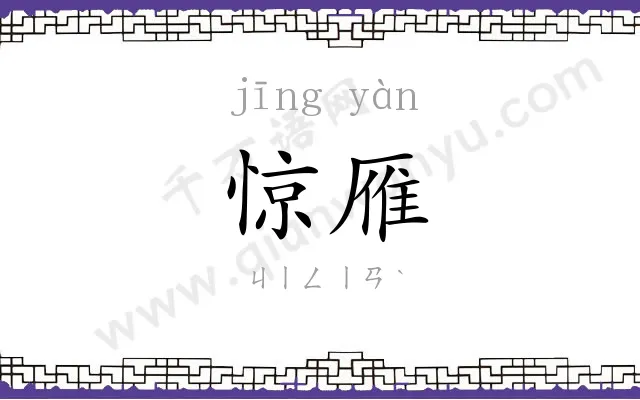 惊雁