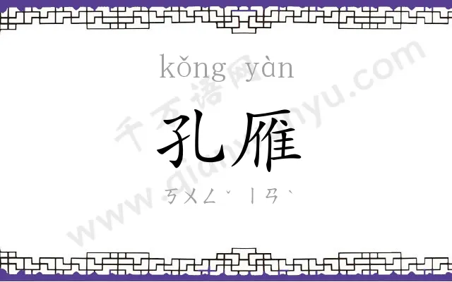 孔雁