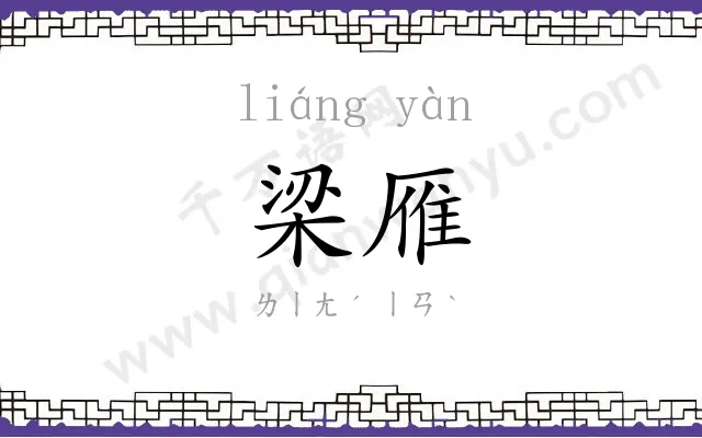 梁雁