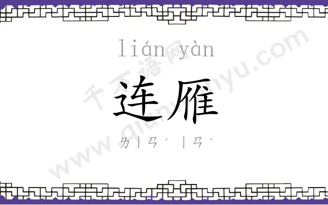 连雁