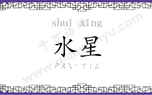 水星